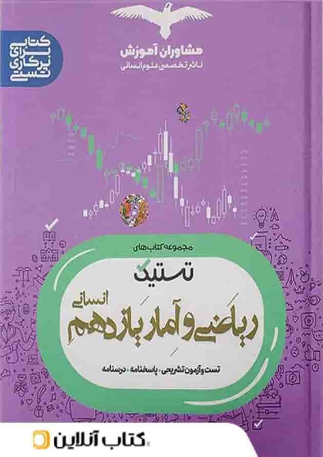 تستیک ریاضی و آمار یازدهم مشاوران آموزش جلد