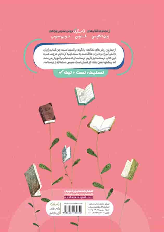 تستیک علوم و فنون ادبی یازدهم مشاوران آموزش پشت جلد