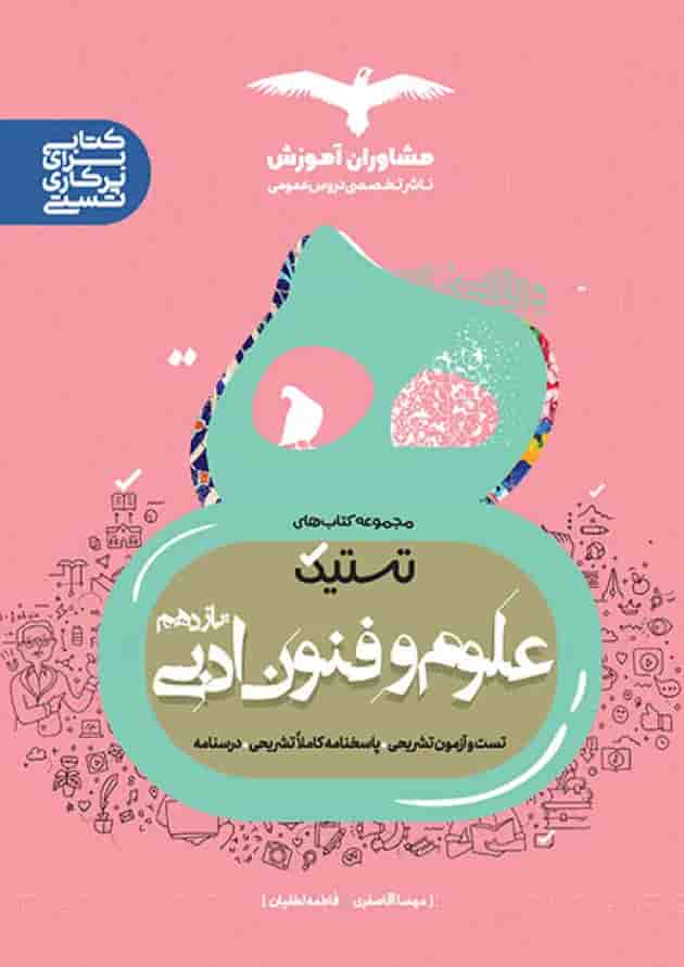تستیک علوم و فنون ادبی یازدهم مشاوران آموزش جلد