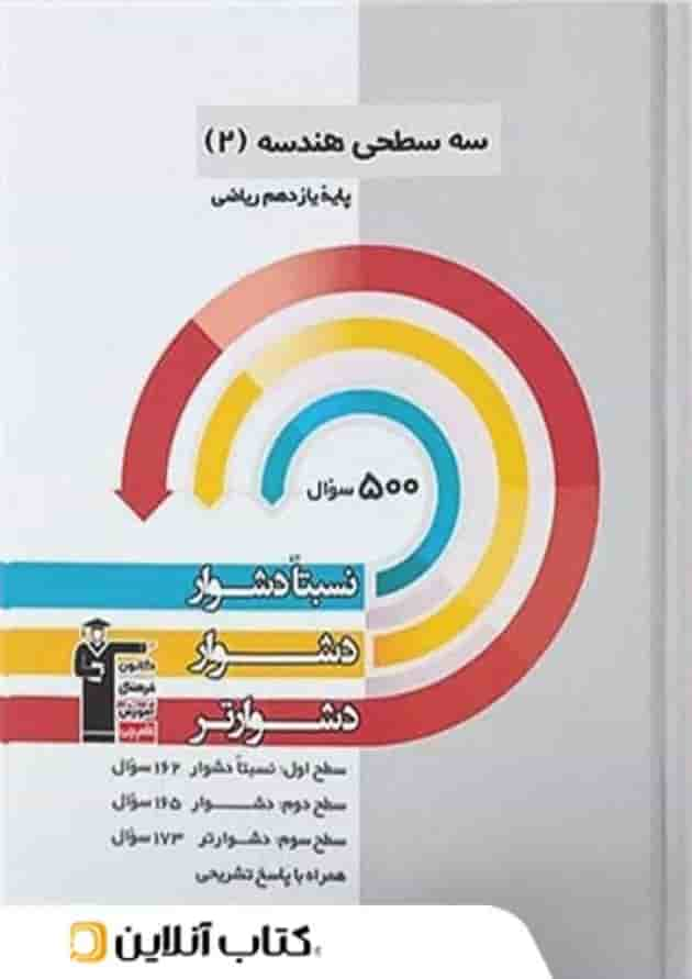 هندسه یازدهم رشته ریاضی سه سطحی قلم چی جلد