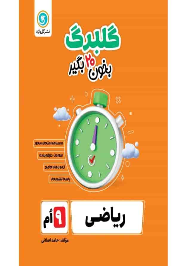 گلبرگ ریاضی نهم گل واژه جلد