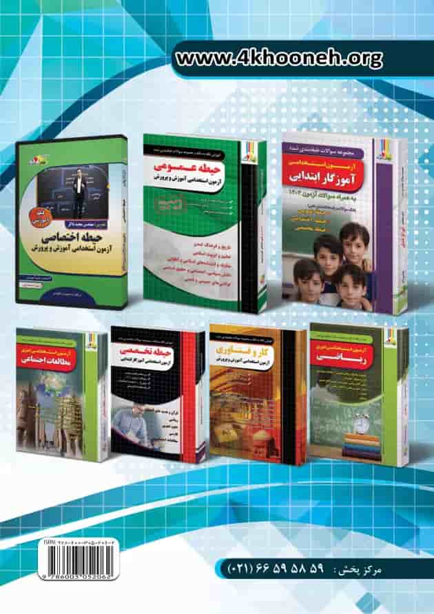 کتاب حیطه تخصصی مشترک همه مشاغل (اختصاصی) آموزش و پرورش پشت جلد