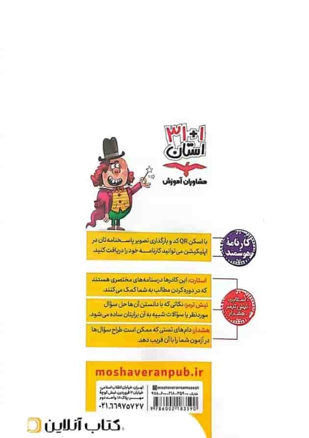 31 استان آزمون های ورودی VIP نهم به دهم مشاوران آموزش پشت جلد