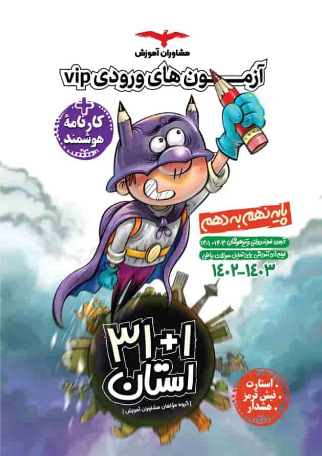 31 استان آزمون های ورودی VIP نهم به دهم مشاوران آموزش جلد
