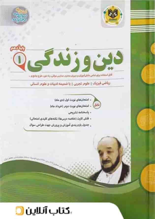 دین و زندگی دهم اسفندیار جلد