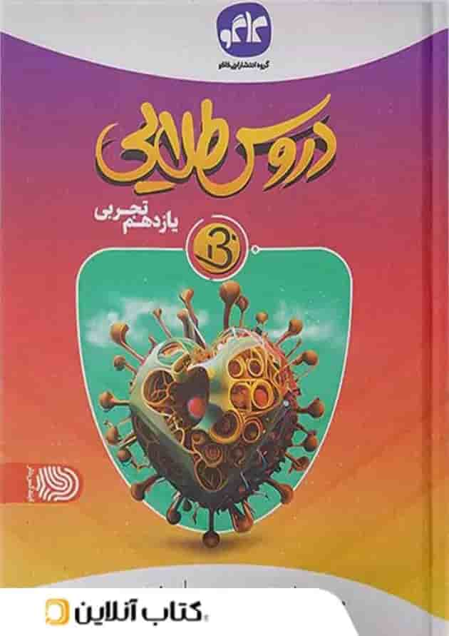 دروس طلایی بتا یازدهم تجربی کاگو جلد