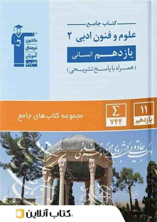 علوم و فنون ادبی یازدهم رشته انسانی جامع قلم چی جلد