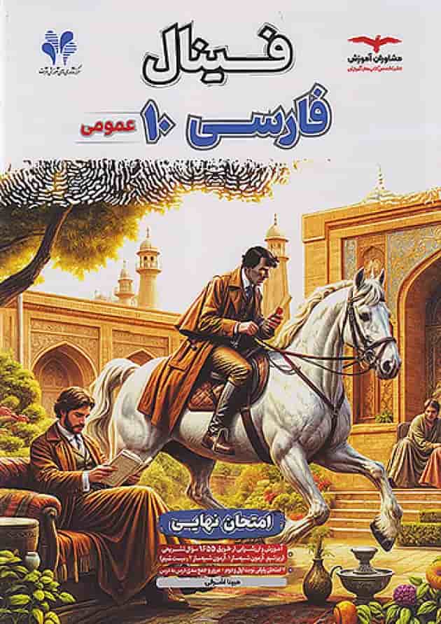 فینال فارسی دهم مشاوران آموزش جلد