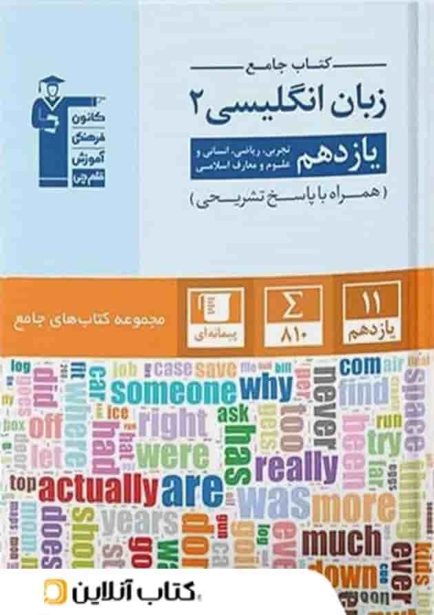 زبان انگلیسی یازدهم جامع قلم چی جلد