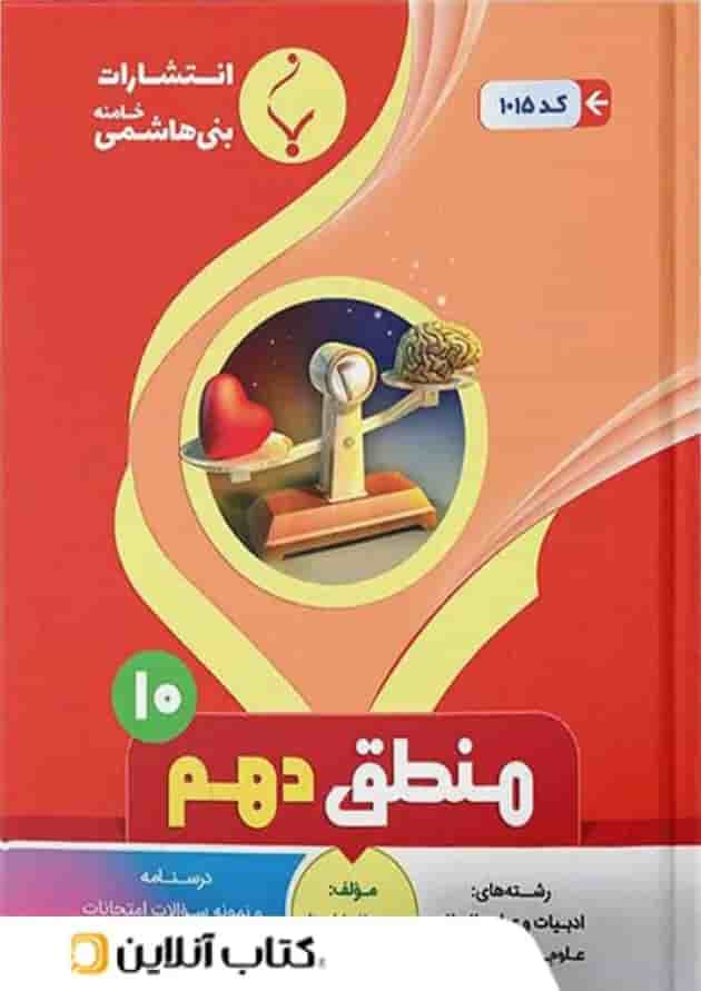 منطق دهم انسانی بنی هاشمی جلد