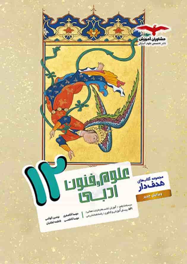 علوم و فنون ادبی دوازدهم مشاوران آموزش 