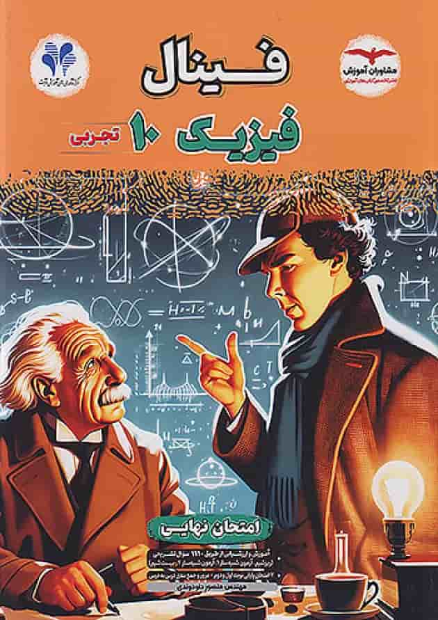 فینال فیزیک دهم تجربی مشاوران آموزش جلد