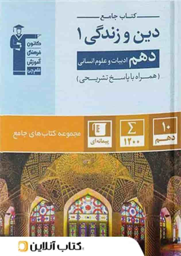 دین و زندگی دهم انسانی جامع قلم چی جلد