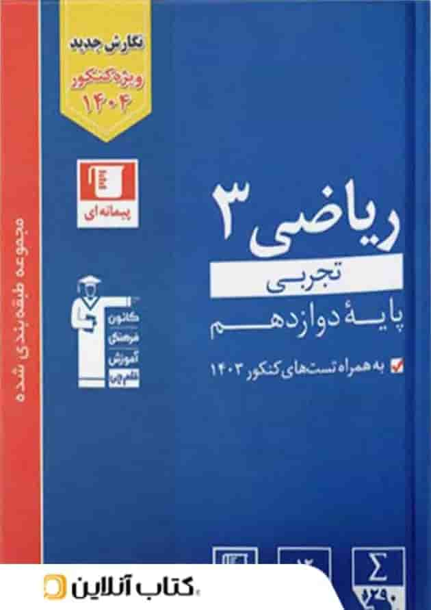 ریاضی دوازدهم تجربی تست آبی قلم چی جلد