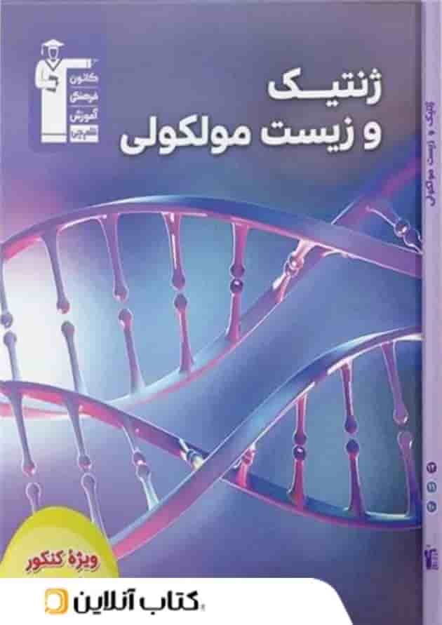 ژنتیک و زیست مولکولی قلم چی  جلد