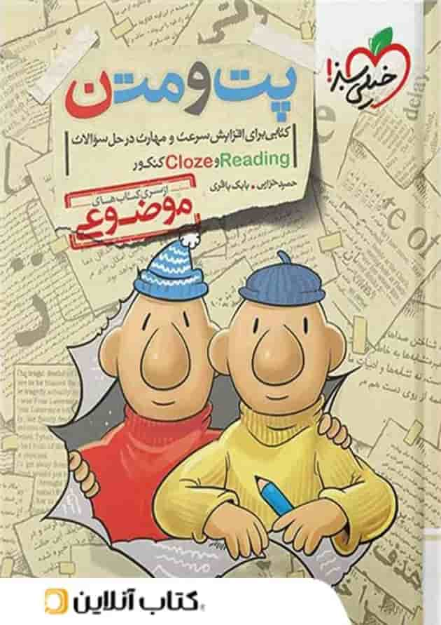 پت و متن reading و cloze کنکور موضوعی خیلی سبز جلد