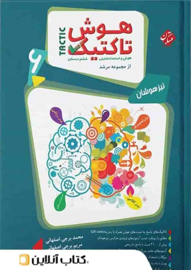 هوش تاکتیک هوش و استعداد تحلیلی ششم مرشد مبتکران جلد