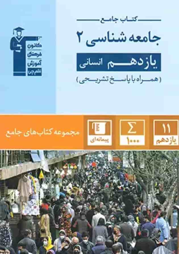 جامعه شناسی یازدهم رشته انسانی جامع قلم چی جلد