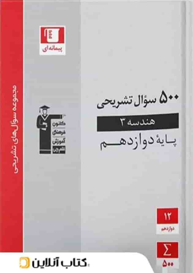 500 سوال تشریحی هندسه دوازدهم قلم چی جلد