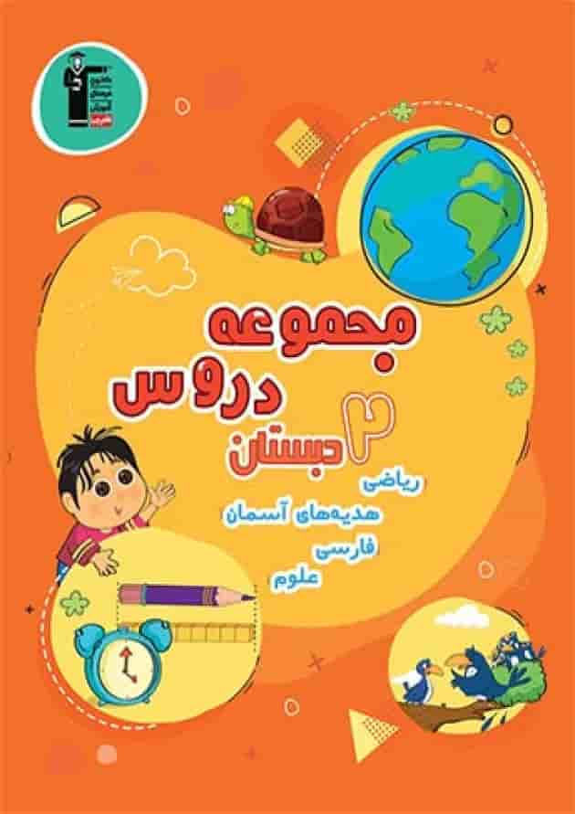 مجموعه دروس دوم دبستان قلم چی 