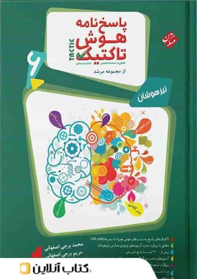 پاسخ نامه هوش تاکتیک ششم مرشد مبتکران جلد