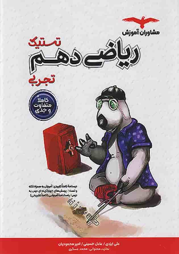 تستیک ریاضی دهم مشاوران آموزش جلد