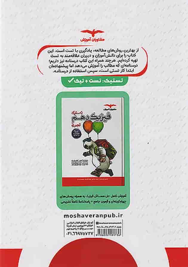 تستیک ریاضی دهم مشاوران آموزش پشت جلد