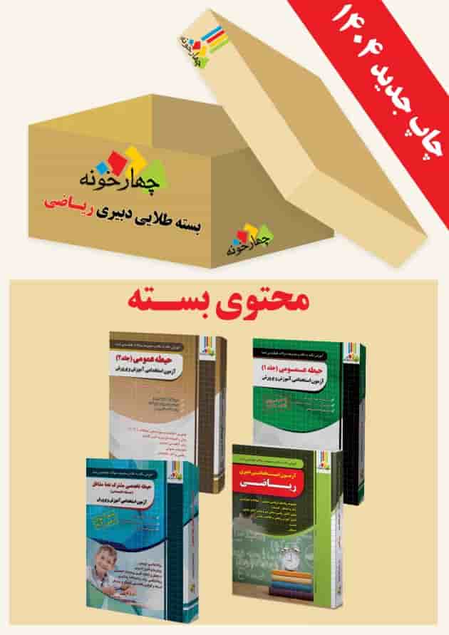 بسته طلایی دبیری ریاضی ویژه 1404 چهارخونه جلد