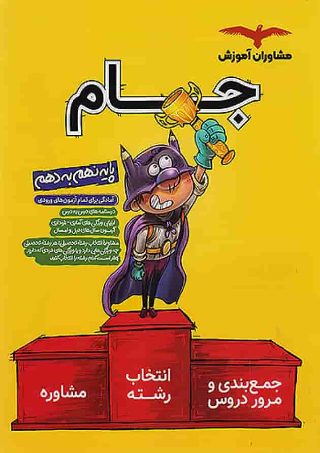 جام نهم به دهم (درسنامه و مشاوره) مشاوران آموزش جلد