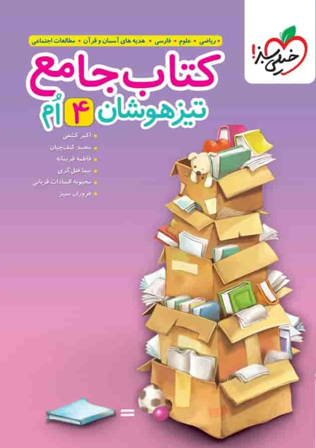 تیزهوشان جامع چهارم خیلی سبز جلد