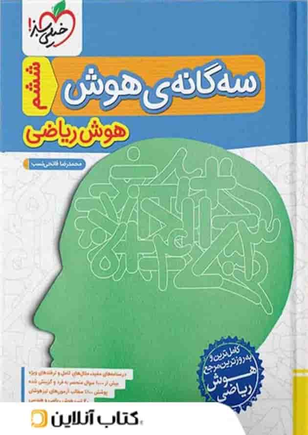 سه گانه ی هوش ریاضی خیلی سبز جلد