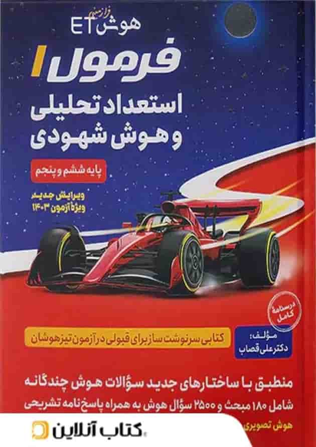 هوش فرازمینی ET فرمول استعداد تحلیلی و هوش شهودی پنجم و ششم گامی تا فرزانگان جلد