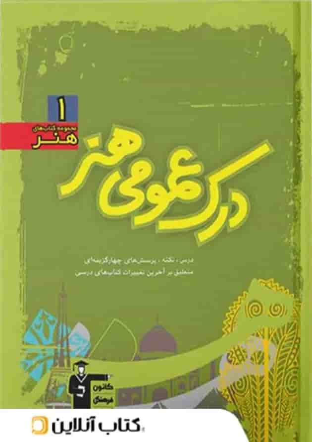 آموزش درک عمومی هنر سبز قلم چی جلد