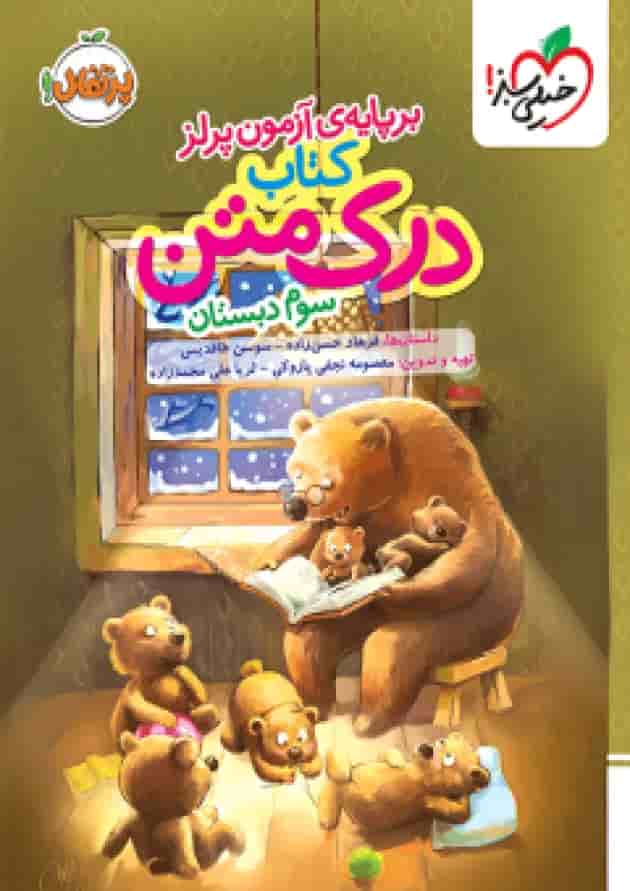 درک متن سوم دبستان خیلی سبز جلد