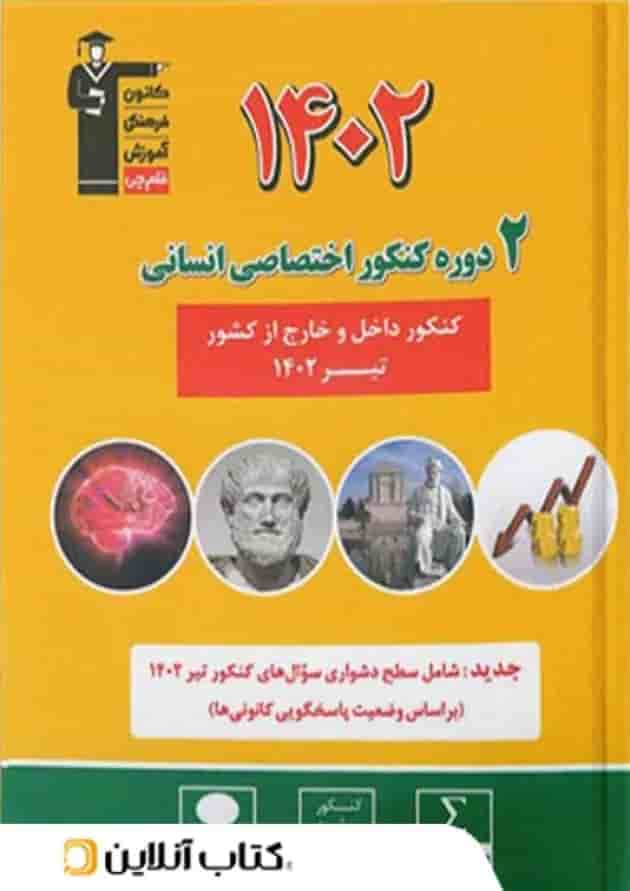 2 مجموعه کنکور تخصصی انسانی زرد قلم چی جلد