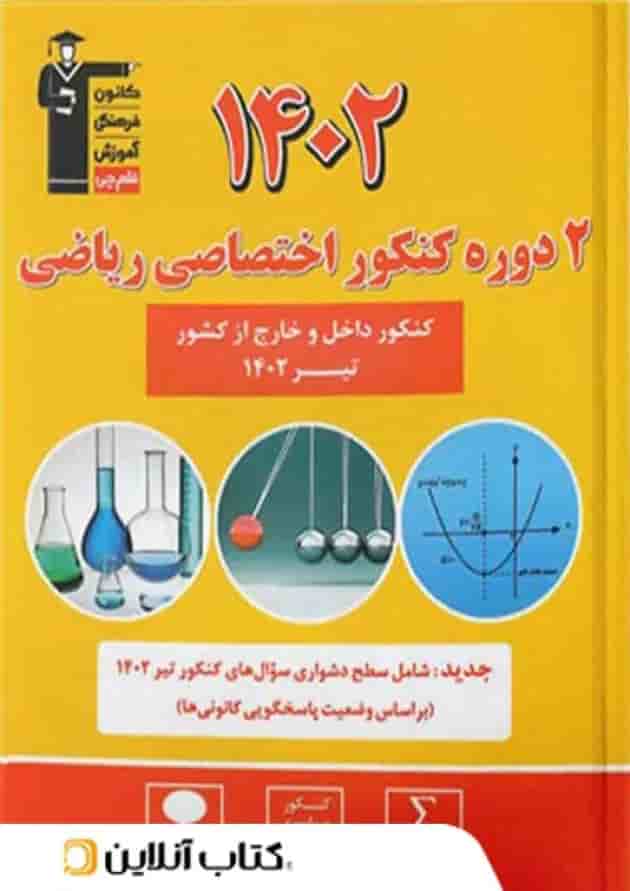 2 مجموعه کنکور تخصصی ریاضی زرد قلم چی جلد