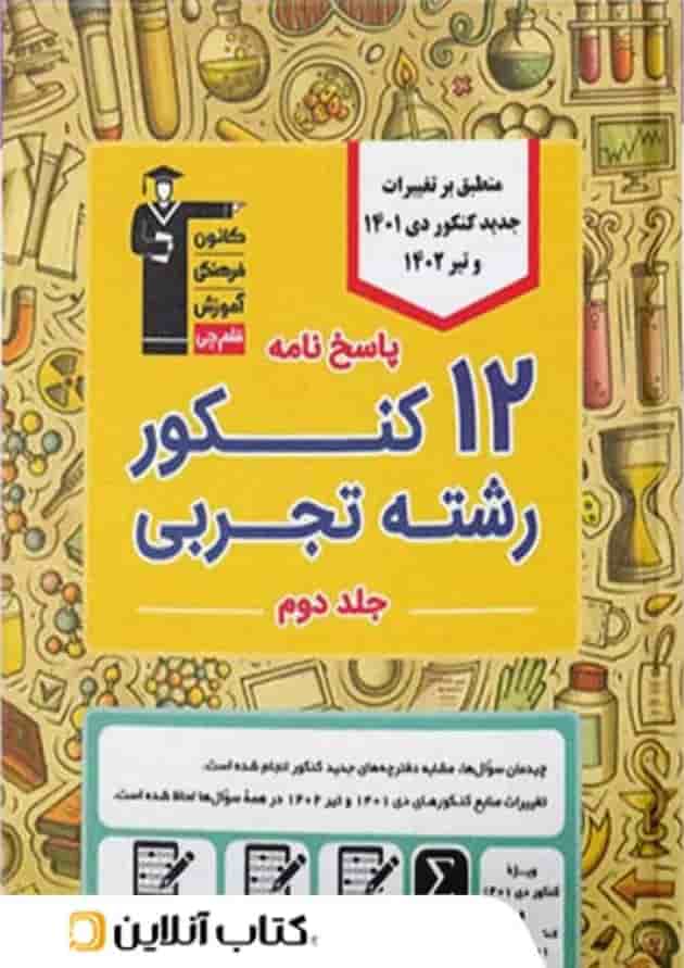 ۱۲ کنکور تجربی زرد قلم چی جلد دوم جلد