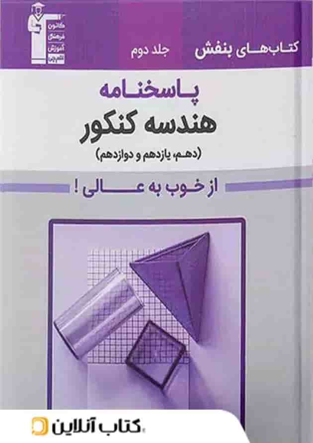 بنفش هندسه جامع کنکور قلم چی جلد دوم جلد