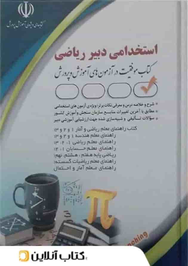 استخدامی دبیر ریاضی سامیار نجومی آراه جلد
