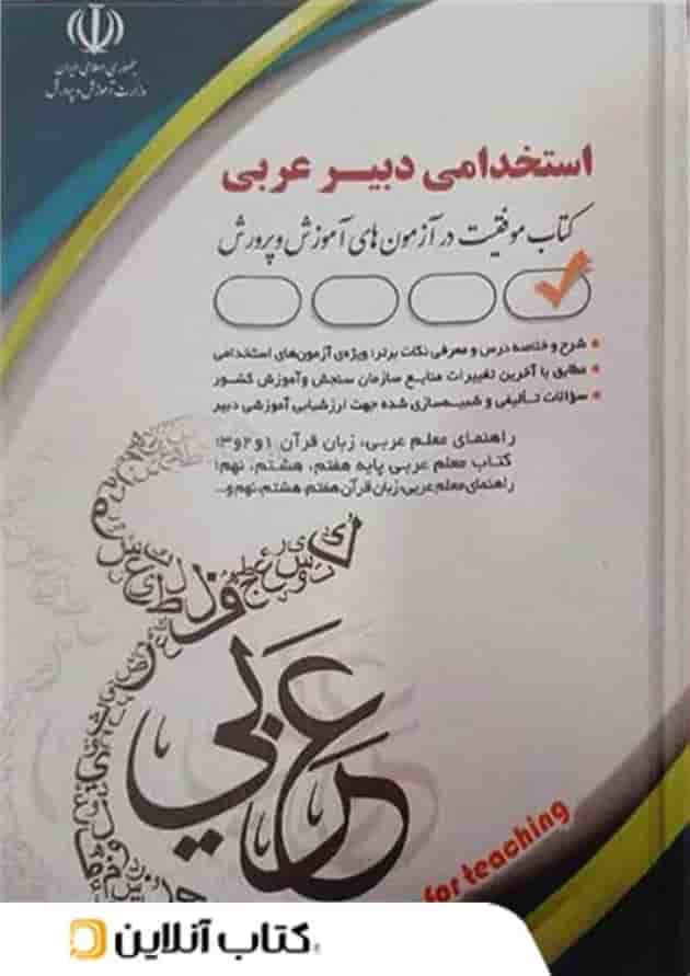 استخدامی دبیر عربی آراه  جلد