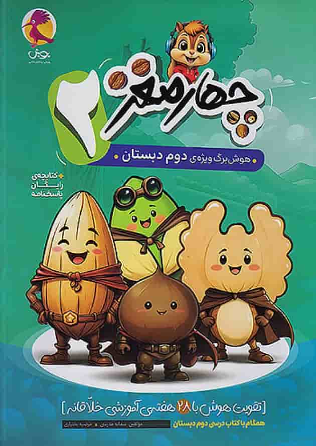 چهار مغز 2 دوم دبستان پویش 1404 جلد