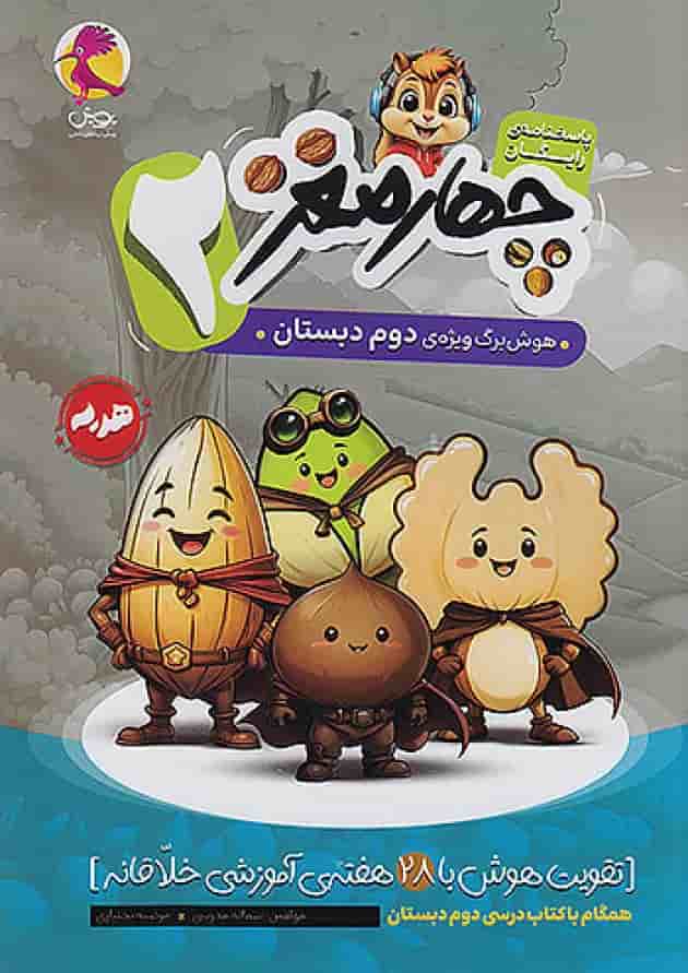 چهار مغز 2 دوم دبستان پویش 1404 شناسنامه