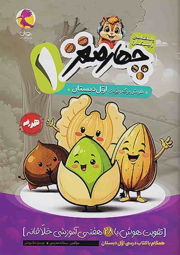 چهار مغز اول دبستان پویش 1404 شناسنامه