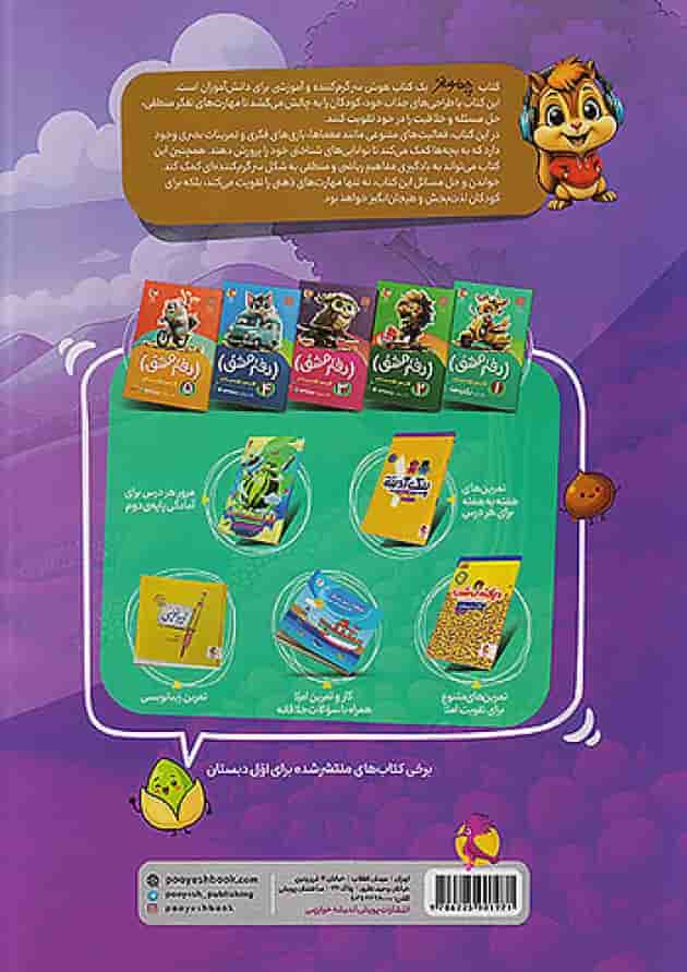 چهار مغز اول دبستان پویش 1404 پشت جلد