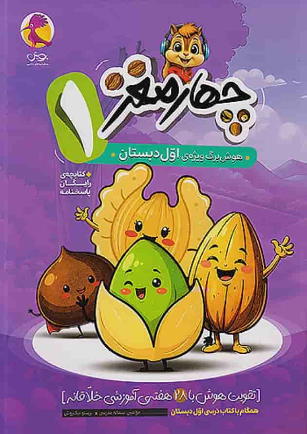 چهار مغز اول دبستان پویش 1404 جلد