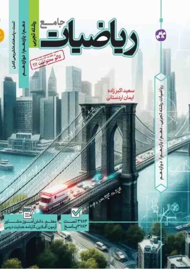 تست ریاضی تجربی جامع  کاگو جلد
