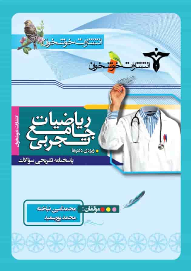 ریاضیات جامع تجربی خوشخوان 