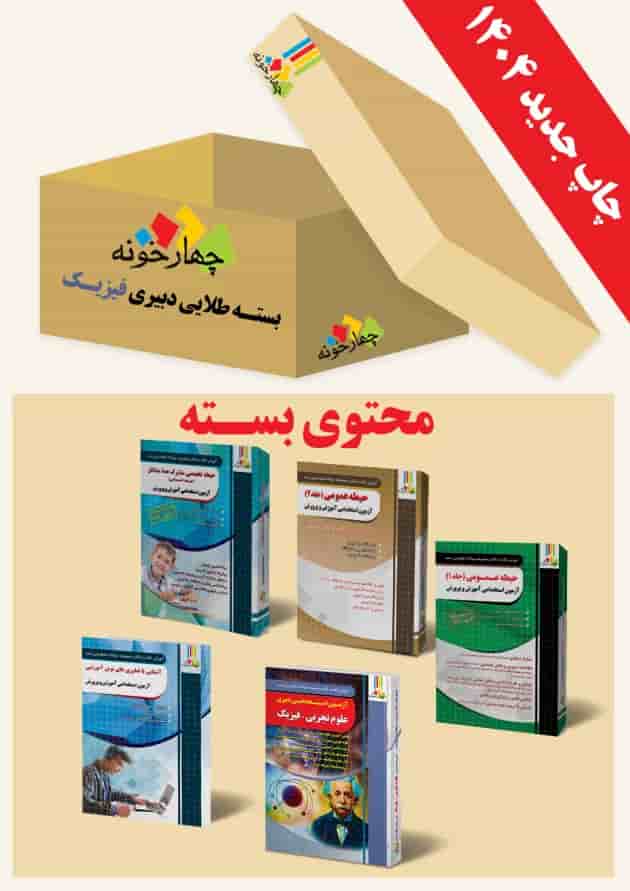 بسته طلایی دبیری فیزیک چهارخونه 
