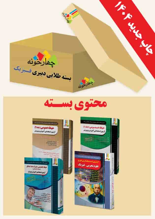 بسته طلایی دبیری فیزیک ویژه 1404 چهارخونه جلد