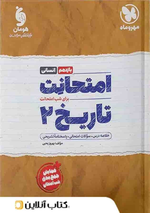 امتحانت تاریخ یازدهم انسانی مهروماه جلد